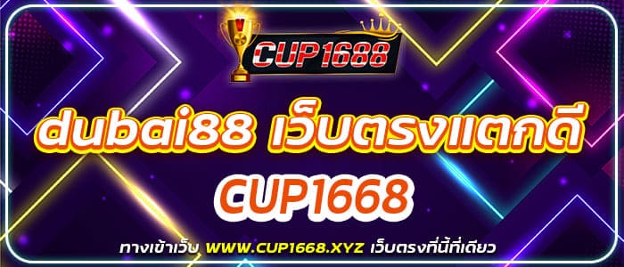 dubai88 เว็บตรงแตกดี CUP1668